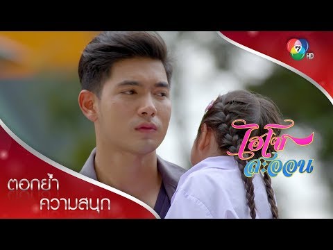 ไอดินผู้ชายจริงใจที่ต้องเจียมตัว | ตอกย้ำความสนุก ไฮโซสะออน EP.16 | Ch7HD