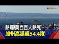 打平地表最高溫!加州死亡谷驚現54 4度   四川 九州豪雨數十萬人受災｜非凡新聞｜20210711