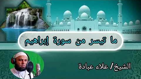تلاوة من سورة إبراهيم الشيخ علاء عبادة