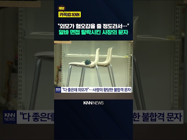 "외모가 혐오감을 줄 정도?"' 황당'한 알바 불합격 문자 / KNN