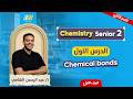  2    2026 الدرس الاول كيمستري تانيه ثانوي الترم التاني  