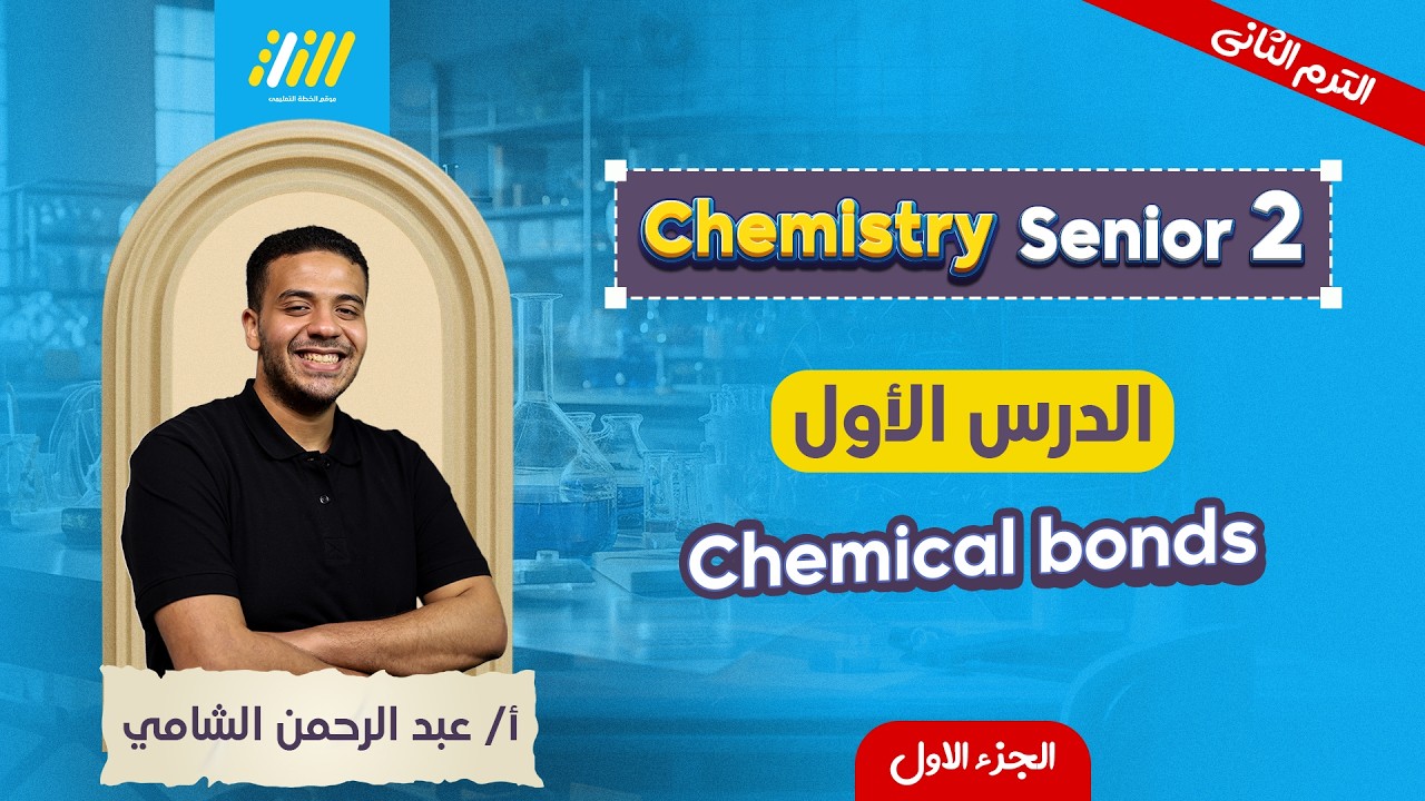 chemistry 2nd secondary second term 2026 | الدرس الاول كيمستري تانيه ثانوي الترم التاني | mr.elshamy