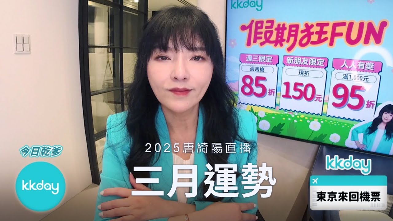 唐綺陽直播｜做自己就會紅的三月🔥｜三月運勢