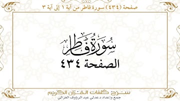 صفحة 434 سورة فاطر من آية 1 إلى آية 3
