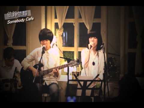 9/30 依錚依靜 - Somebody Cafe 迷你音樂會