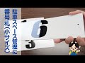 駐車場番号札（小サイズ） FEK-31S 【看板ショップ】