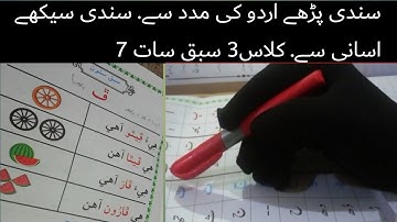 sindhi book class 3 chapter 7|basic sindhi language learning|asan sindhi |basic sindhi alphabet