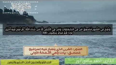 ماتيسر من سورة الزمر بصوت القارئ أحمد سامي