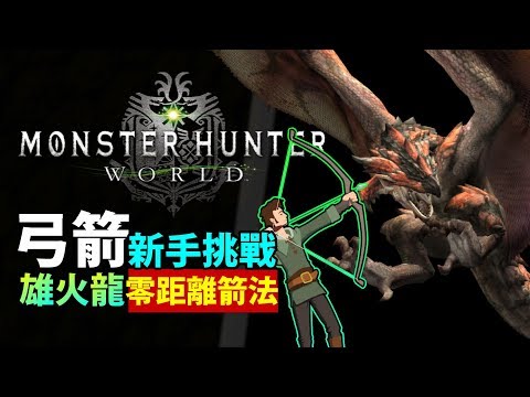 Mhw 属性解放爆破弓最強 伝説な動画 リーシャアルサクルネルギガンテモンハンワールド Youtube