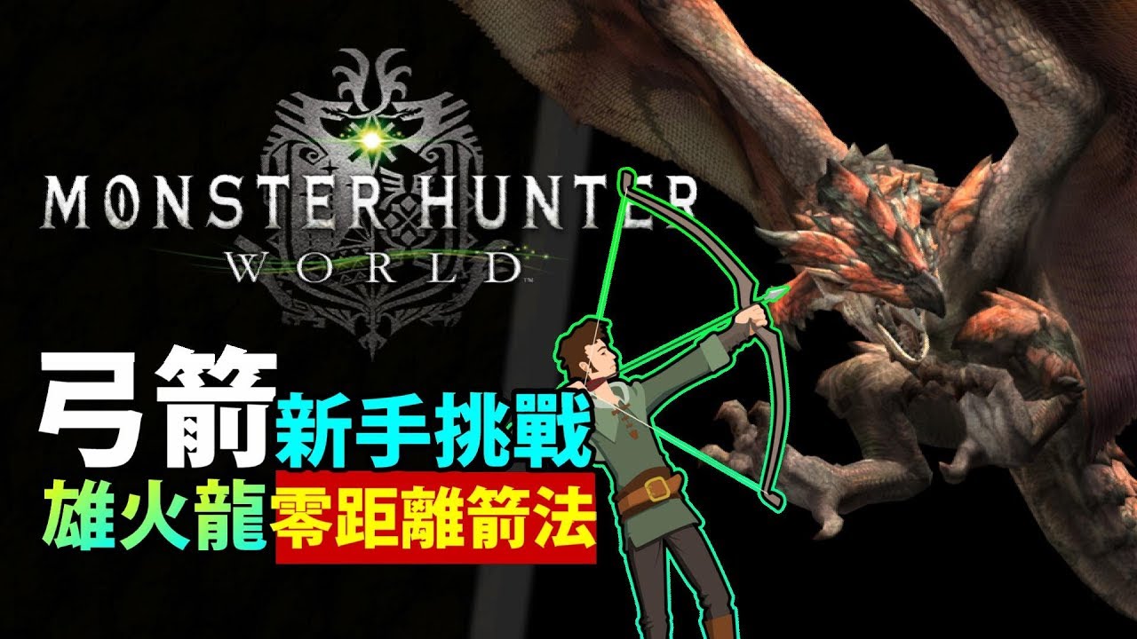 Mhw 雄火龍 新手單挑討伐零距離箭法 武器 弓箭操作示範 Monster Hunter World Mhw 魔物獵人世界 Ps4 Pc 中文gameplay Youtube