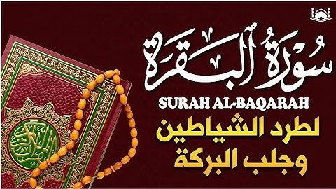 تلاوة سورة البقرة كاملة