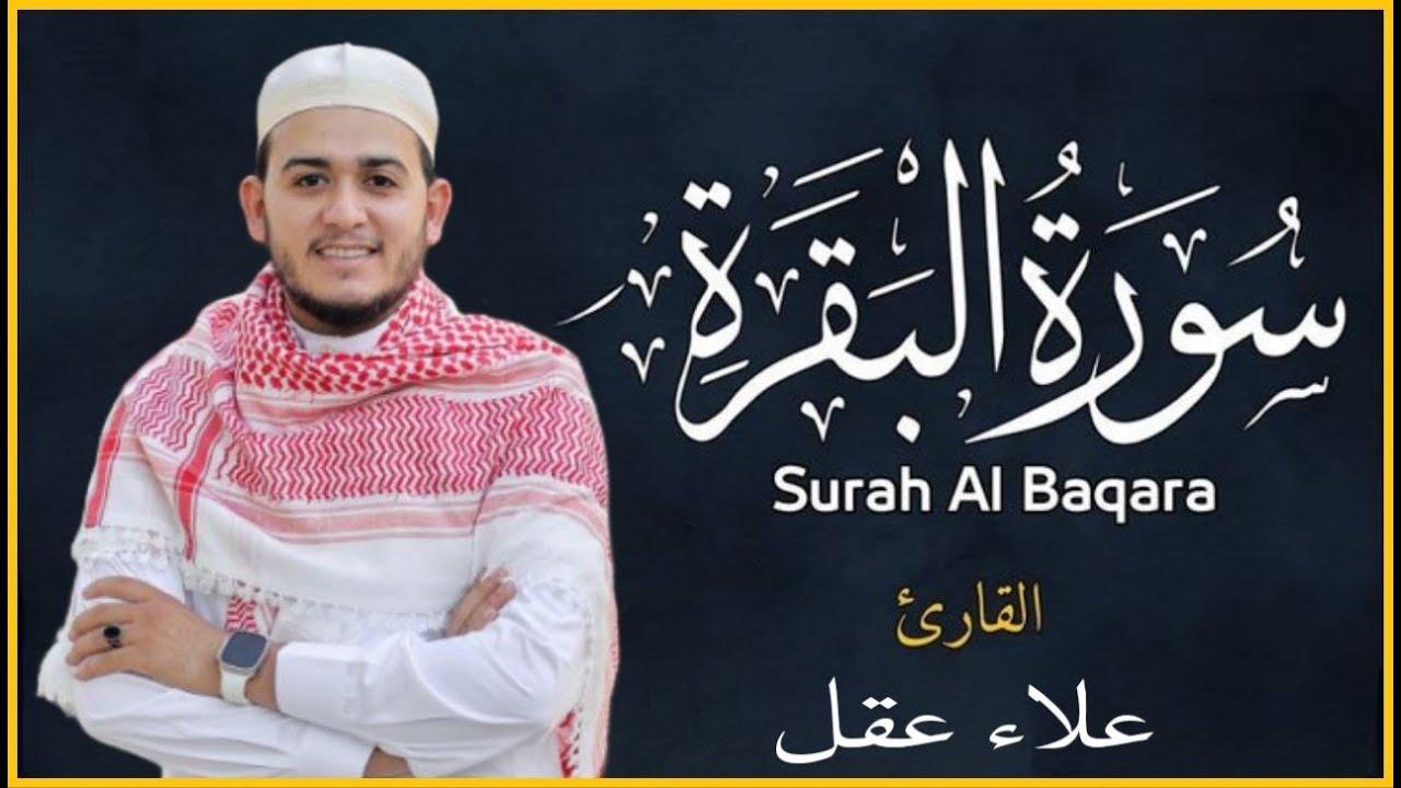 سورة البقرة كاملة, رقية للبيت, وعلاج للسحر وحفظ من الشيطان القارئ علاء عقل Surah Al Baqarah1 ahad