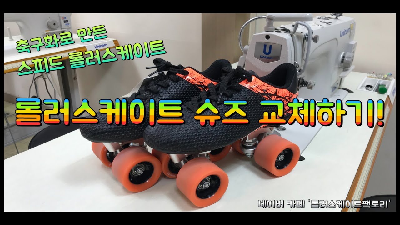 롤러스케이트, Roller Skates Factory VLOG (슈즈교체) YouTube
