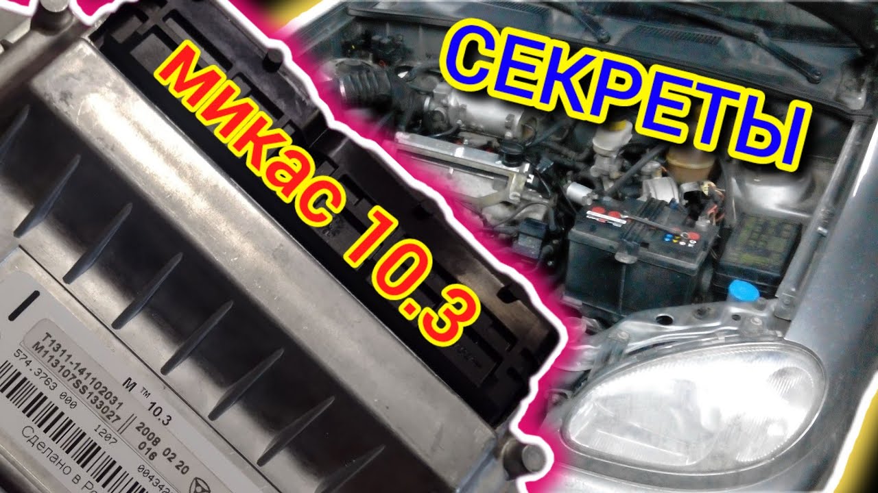 Прошивка микас 12 газель