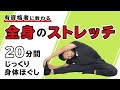 全身のストレッチ｜20分間じっくり身体ほぐし