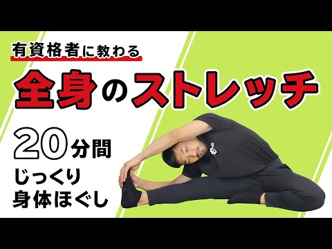 全身のストレッチ｜20分間じっくり身体ほぐし