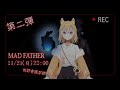 [#MAD FATHER]來看+9柴挑釁這群小怪物啦[柴可CHAKO]