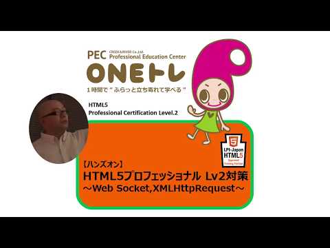 【ONEトレ】高井先生のHTML5プロフェッショナルLv.2対策