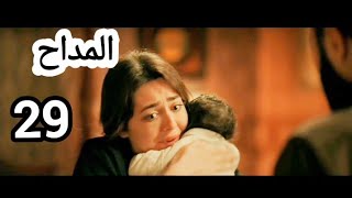 مسلسل المداح الجزء الثالث الجزء الثالث الحلقه/29 بطولة حماده هلال