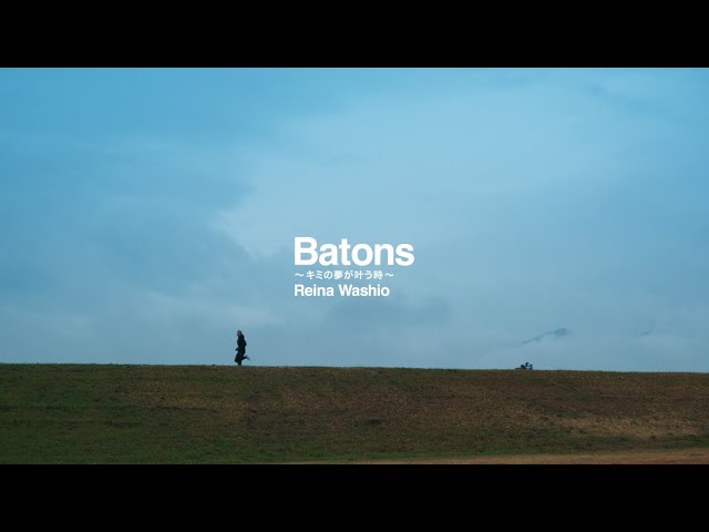 Batons~キミの夢が叶う時~NEW!鷲尾伶菜