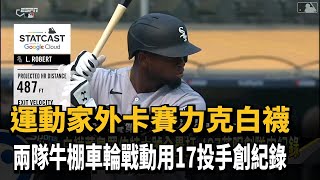 運動家外卡賽淘汰白襪 兩隊動用17投手創紀錄-民視新聞