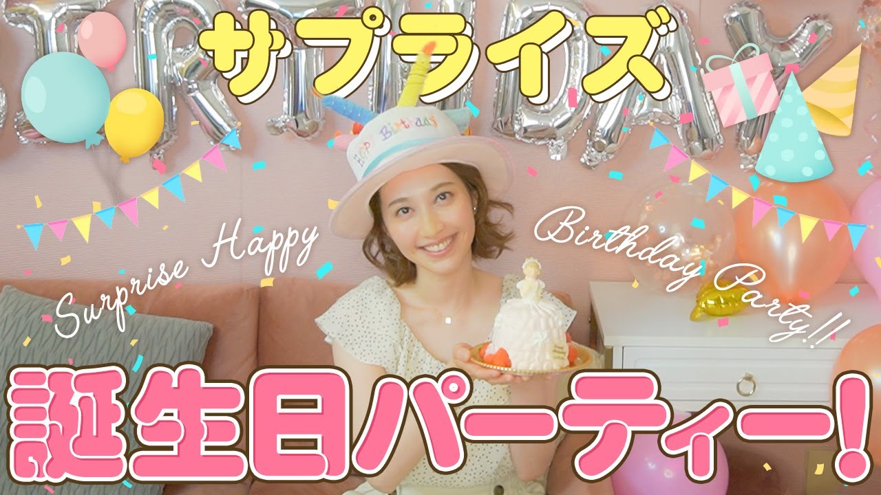 【祝🎉誕生日🎂】しょうこお姉さんにサプライズ！アノ人たちから豪華ビデオメッセージも！？【ドッキリ】