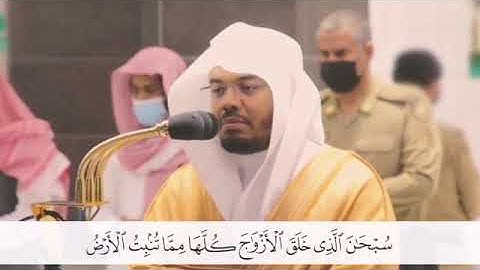 تلاوة خاشعه للشيخ ياسر الدوسري، ، سبحان الذي خلق اﻷزواج كلها مما تنبت اﻷرض