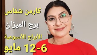 برج_الميزان أسبوع 6-12 أيار مايو 2024. أفضل وأسوأ الأيام.المواليد الأكثر والأقل حظًا.استشارات فلكية