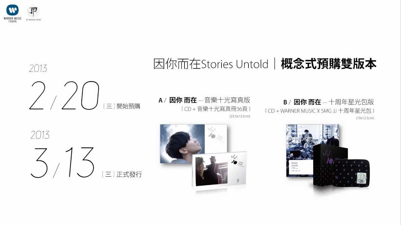 林俊傑 JJ Lin - 因你 而在 Stories Untold 宣傳影片