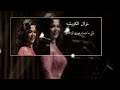 نوال الكويتيه | ياللي ما حبيت عمري الى منك
