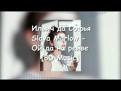 Ильич Да Софья & SLAVA MARLOW - ОЙ ДА НА РЕЙВЕ [8D remix]
