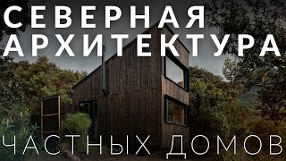 Уникальная северная Архитектура частных домов