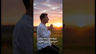 వేకువ జామున లేచి దేవుని సన్నిధిలో ప్రార్థన చేస్తున్నావా? #jesus #spiritualmotivationtelugu #trending