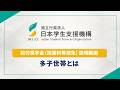 給付奨学金(授業料減免)説明動画「多子世帯とは」