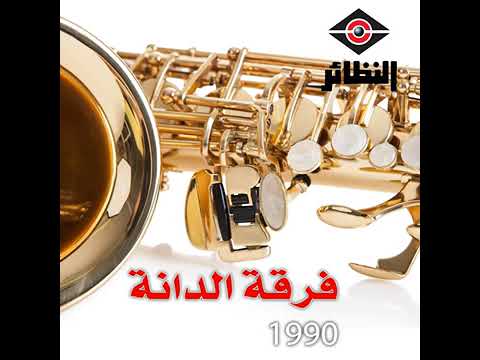 فرقة الدانة أشارت بالمسا