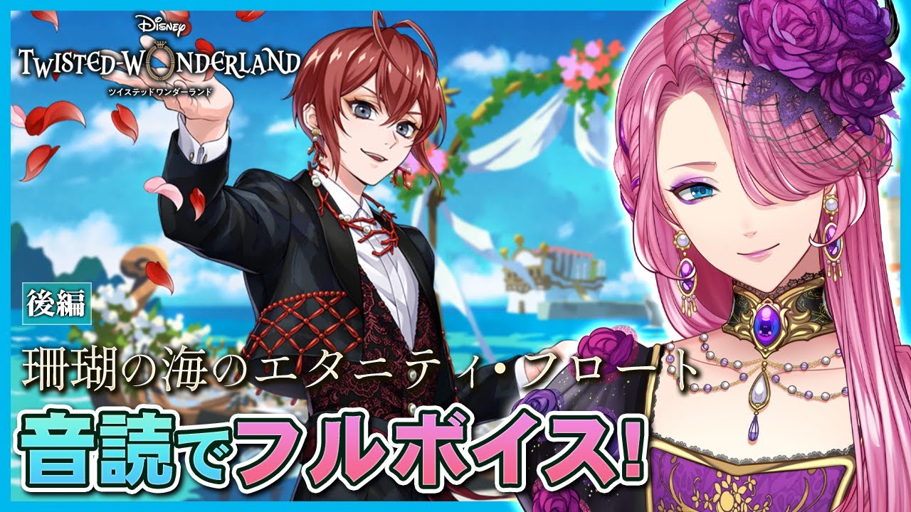 【ツイステ】イベント「珊瑚の海のエタニティ・フロート」後編を音読でフルボイスにする！【男声VTuber/花幽カノン】
