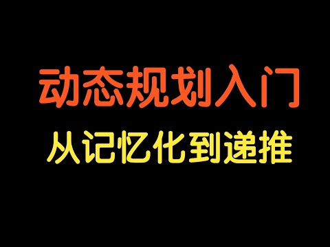 动态规划入门：从记忆化搜索到递推【基础算法精讲 17】