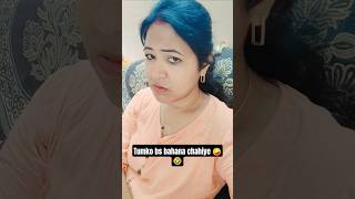 Tumko bs bahana chahiye 🤪🤣🤣🤣🤣 #comedy #funny #shorts #viralshorts
