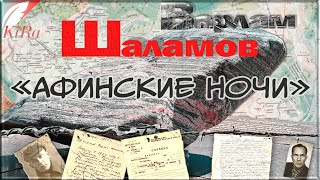 видео: Афинские ночи.  Варлам Шаламов картинка: Афинские ночи.  Варлам Шаламов