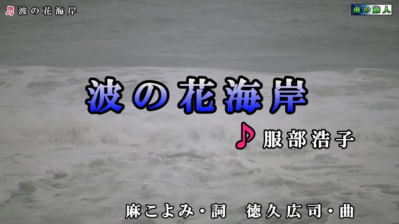 服部浩子 波の花海岸 カラオケ Youtube