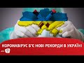 Коронавірус б’є нові рекорди в Україні