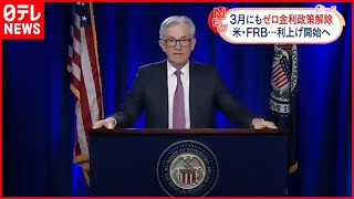 【利上げ】米FRB　3月にもゼロ金利政策を解除