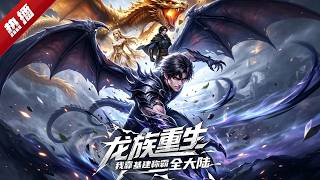 MULTI SUB《龍族重生，我靠基建稱霸全大陸》商界精英墨焱穿越成秘境黑龍，開局被三個隱世老怪搶著收徒。面對商盟經濟封鎖，他以現代商業思維改造原始世界。 #AI #漫劇 #動漫 #無盡動漫社 screenshot 4