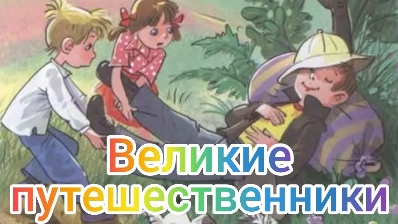 Рисунок великие путешественники 3