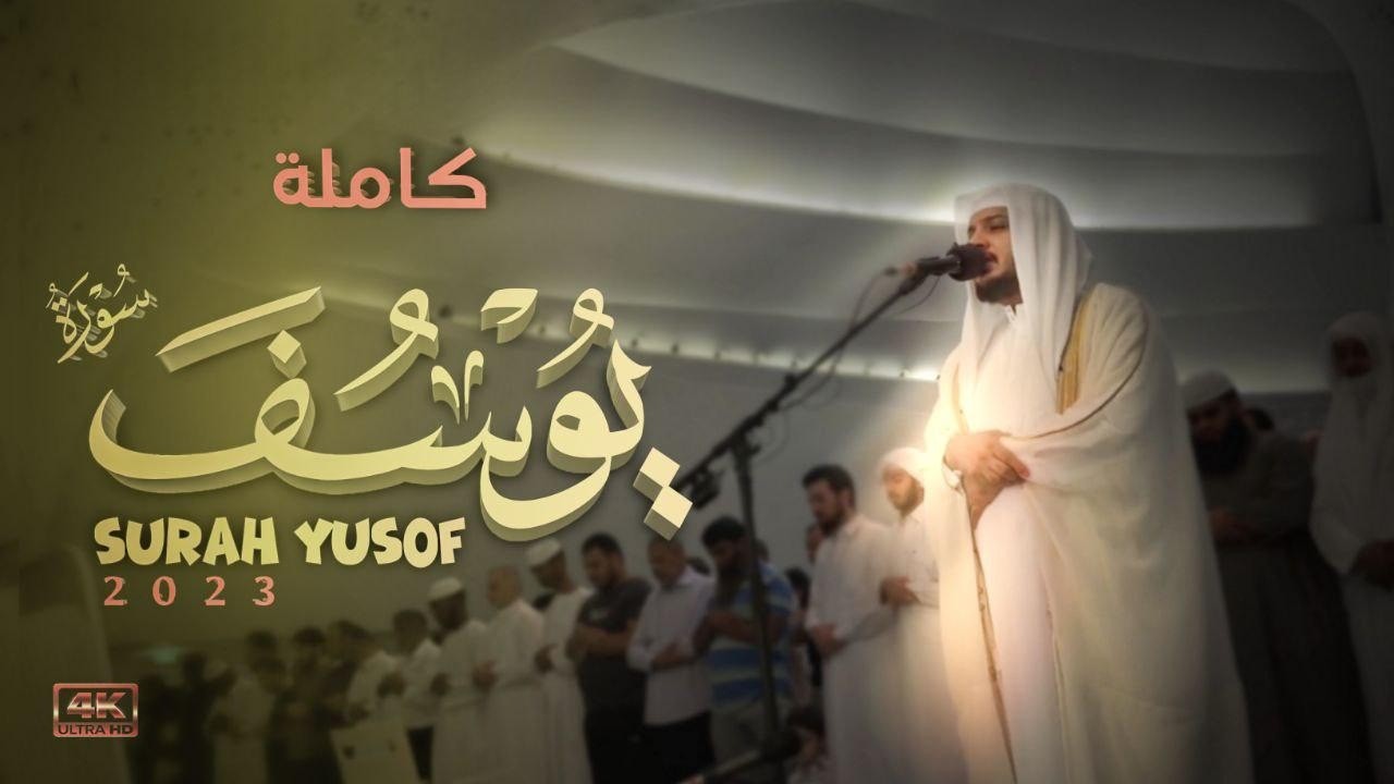 سورة يوسف كاملة بصوت عذب جداً هيثم الدخين- تلاوة خاشعة لعام 2023 (4K) | Surah Yusuf Full Recitation