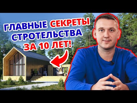 Как построить дом правильно? / Секреты загородного строительства