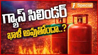 గ్యాస్ సిలిండర్ ఖాళీ అవుతోందా..? | Easy Tips to Make Cylinder Last Up to 45 Days | Save Gas at Home