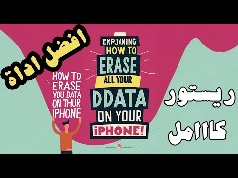 افضل اداة لعمل ريستور كامل لجهازك الايفون الايباد البديل الاقوى للايتونز
