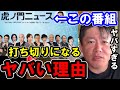 【ホリエモン】虎ノ門ニュース終了について。終了になるヤバい理由を暴露します【堀江貴文/ひろゆき/ガーシー/百田尚樹/田北真樹子/須田慎一郎/岩田清文/居島一平/DHC/オリックス】