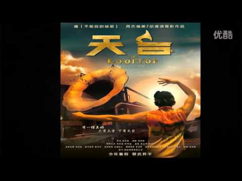 《天台》 主题曲 30秒试听